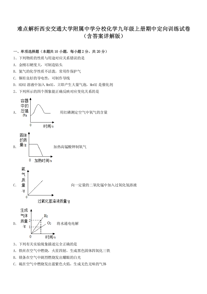 难点解析西安交通大学附属中学分校化学九年级上册期中定向训练