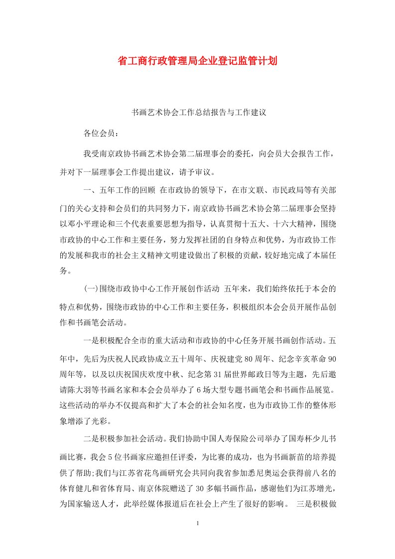 精选省工商行政管理局企业登记监管计划