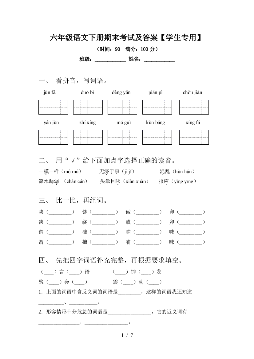 六年级语文下册期末考试及答案【学生专用】