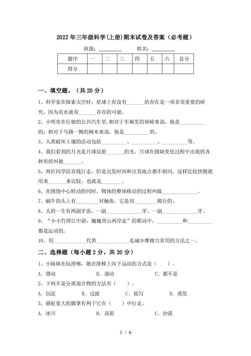 2022年三年级科学(上册)期末试卷及答案(必考题)