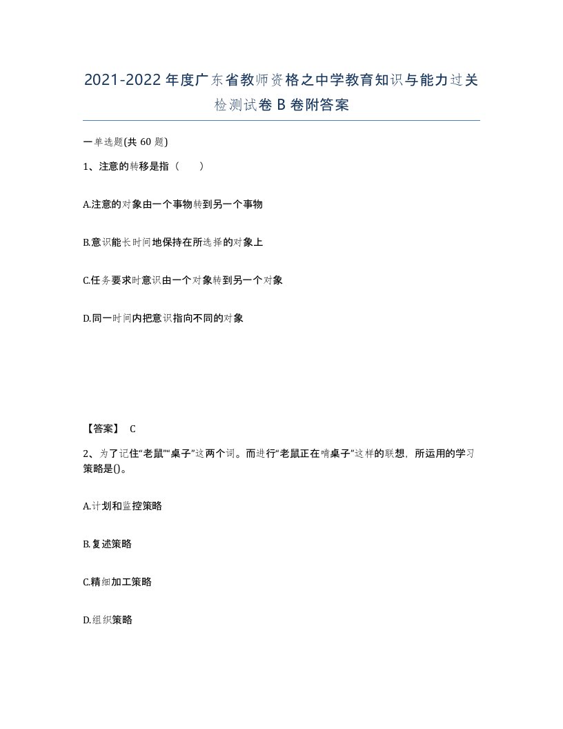 2021-2022年度广东省教师资格之中学教育知识与能力过关检测试卷B卷附答案