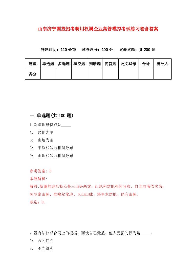 山东济宁国投招考聘用权属企业高管模拟考试练习卷含答案第5套