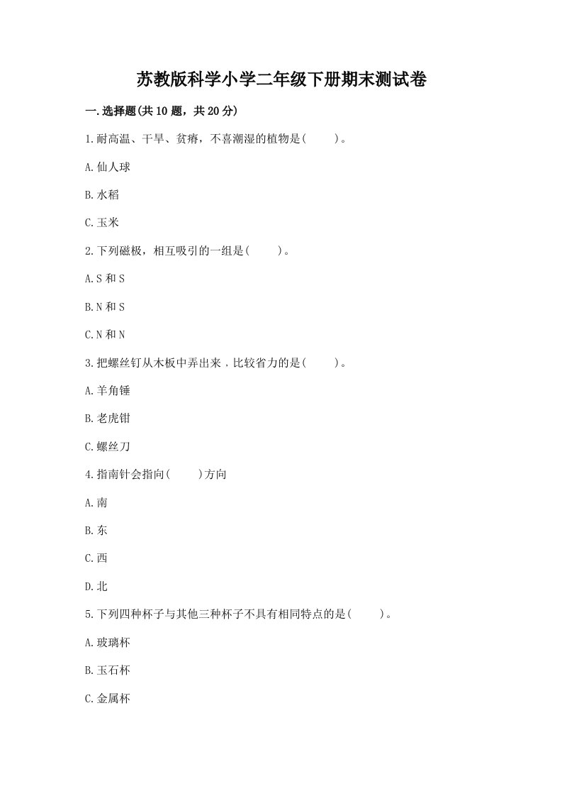 苏教版科学小学二年级下册期末测试卷精品（基础题）