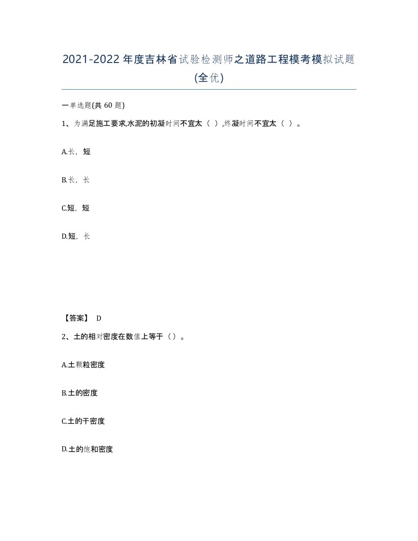 2021-2022年度吉林省试验检测师之道路工程模考模拟试题全优