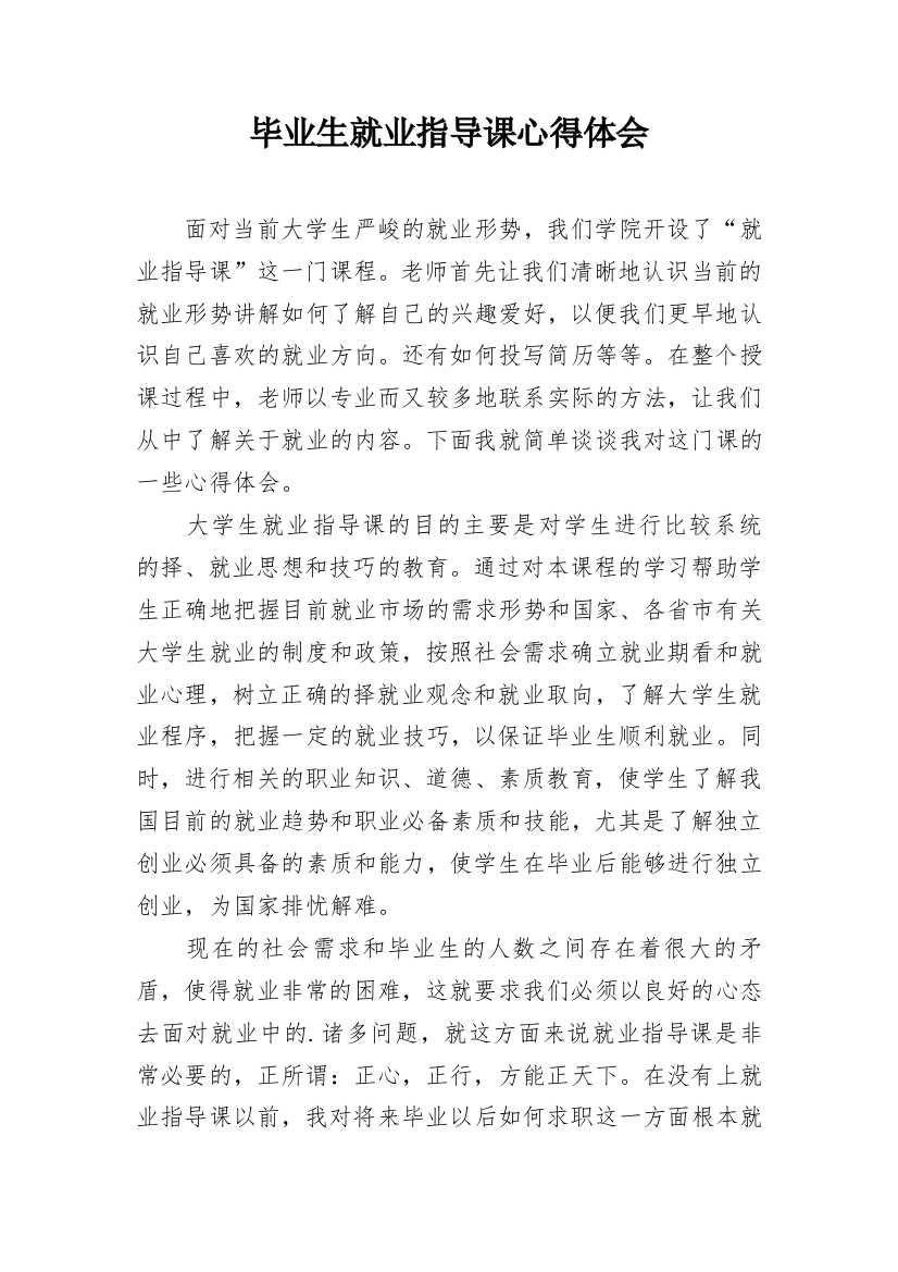 毕业生就业指导课心得体会