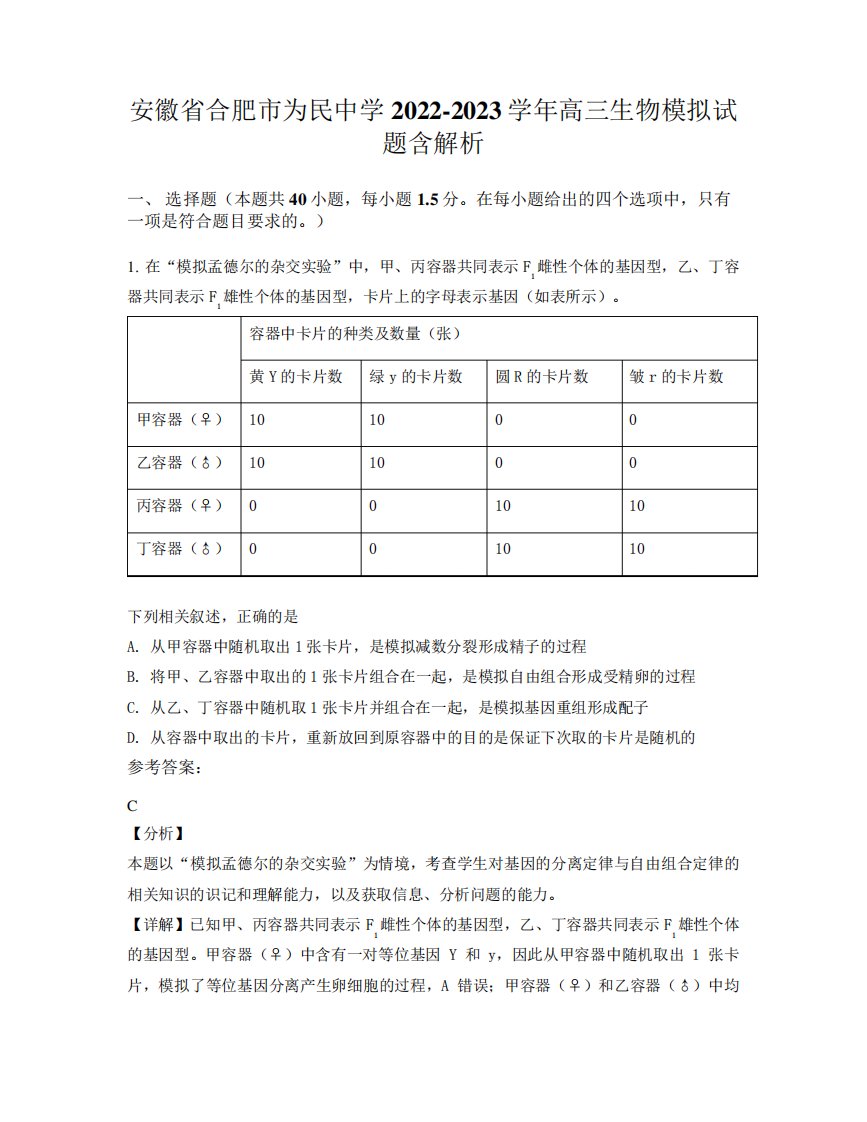 安徽省合肥市为民中学2022-2023学年高三生物模拟试题含解析