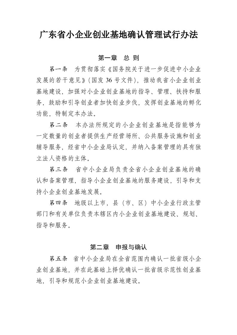 广东省小企业创业基地确认管理试行办法