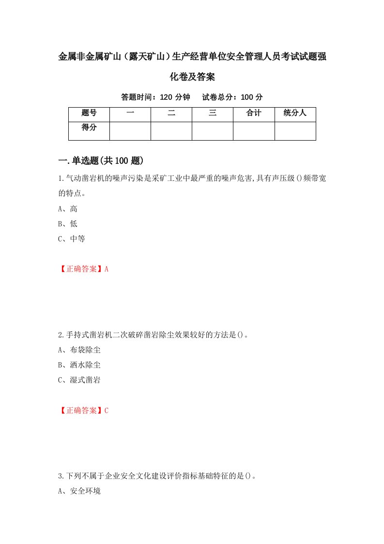 金属非金属矿山露天矿山生产经营单位安全管理人员考试试题强化卷及答案14