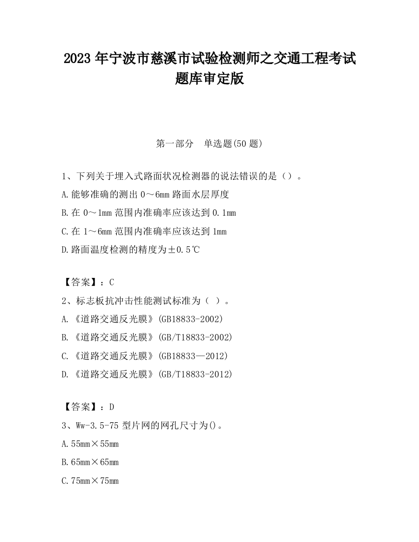 2023年宁波市慈溪市试验检测师之交通工程考试题库审定版