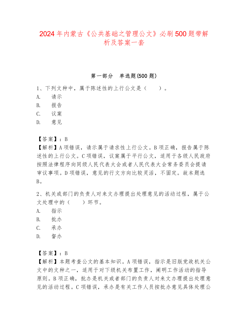 2024年内蒙古《公共基础之管理公文》必刷500题带解析及答案一套