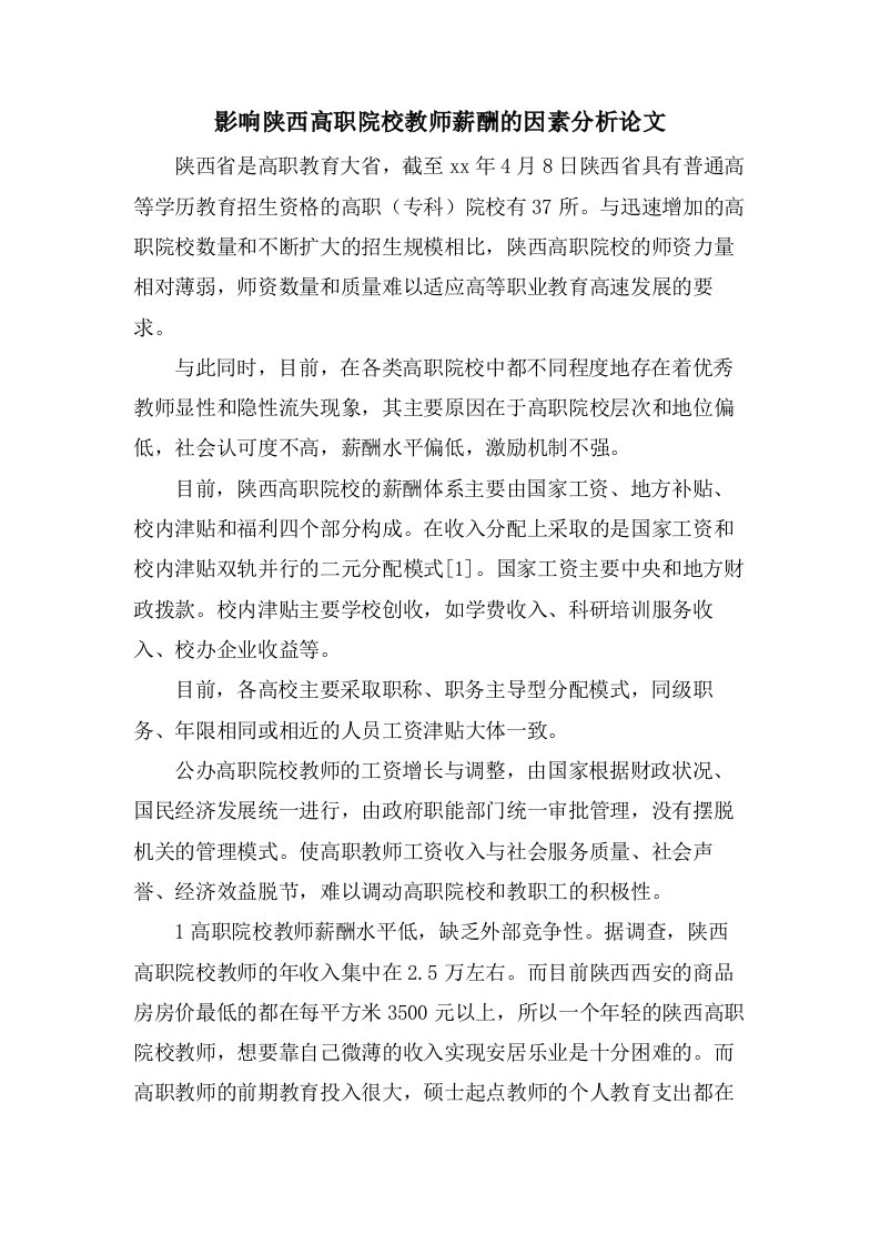 影响陕西高职院校教师薪酬的因素分析论文