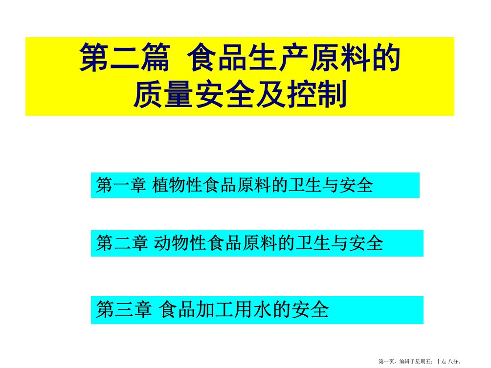 食品生产过程的安全控制培训课件(powerpoint