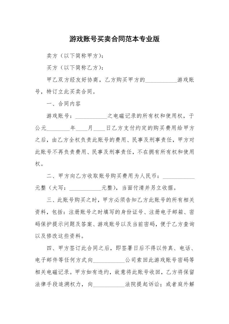 游戏账号买卖合同范本专业版