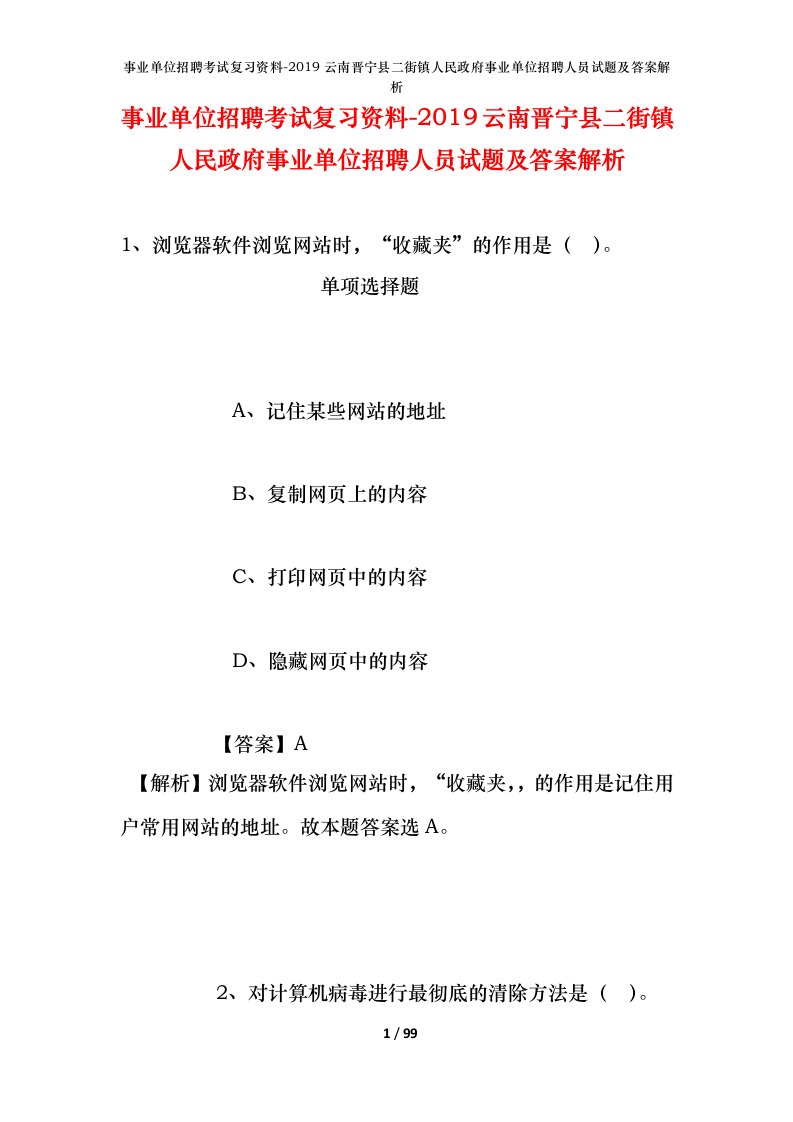 事业单位招聘考试复习资料-2019云南晋宁县二街镇人民政府事业单位招聘人员试题及答案解析