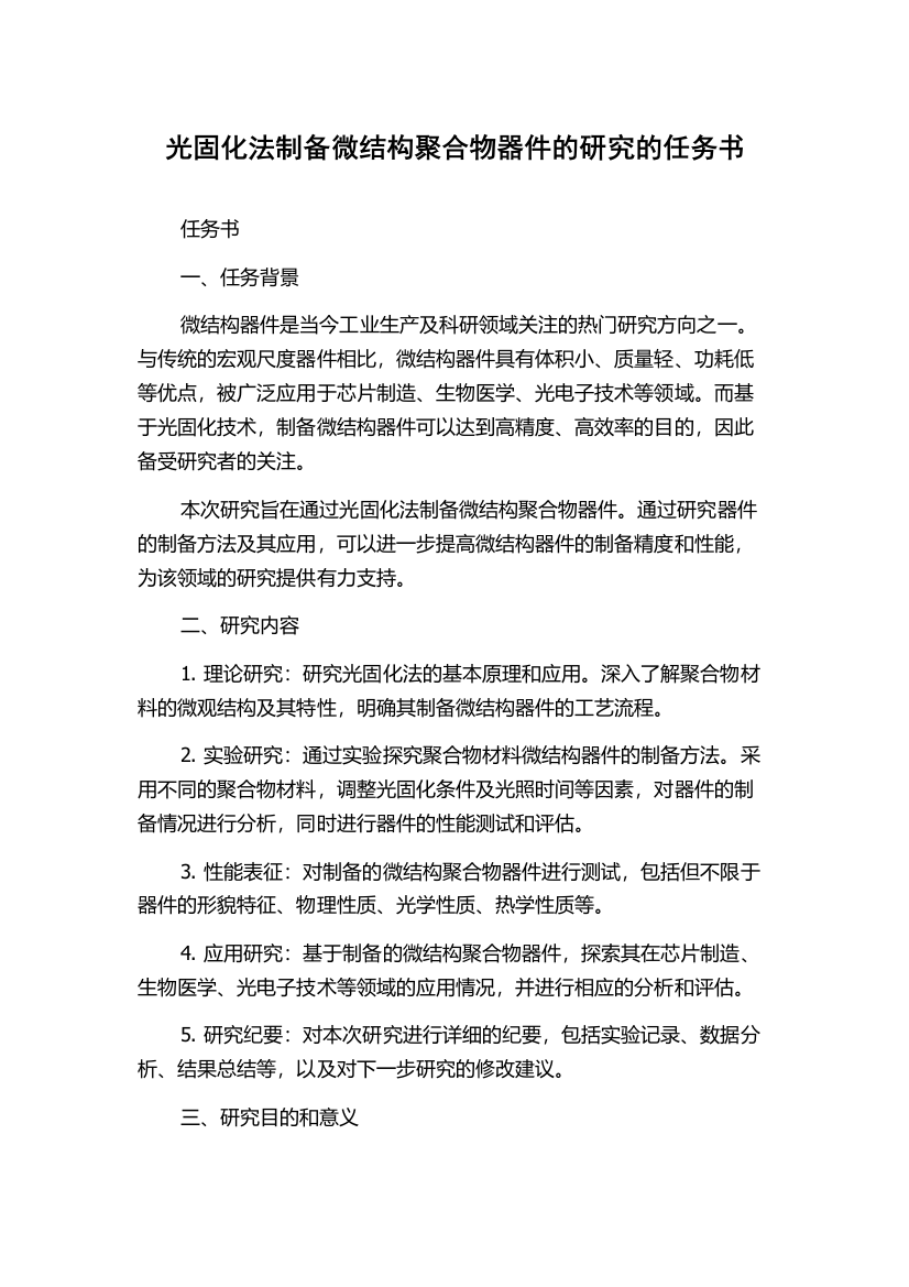 光固化法制备微结构聚合物器件的研究的任务书