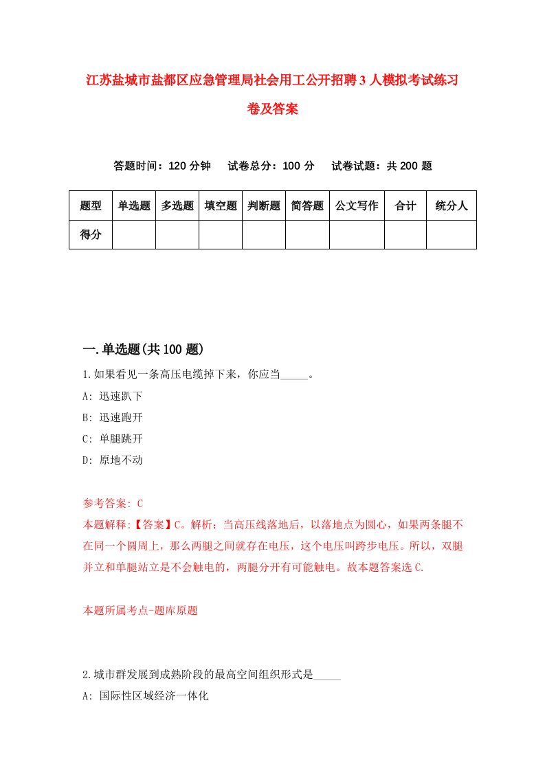 江苏盐城市盐都区应急管理局社会用工公开招聘3人模拟考试练习卷及答案7