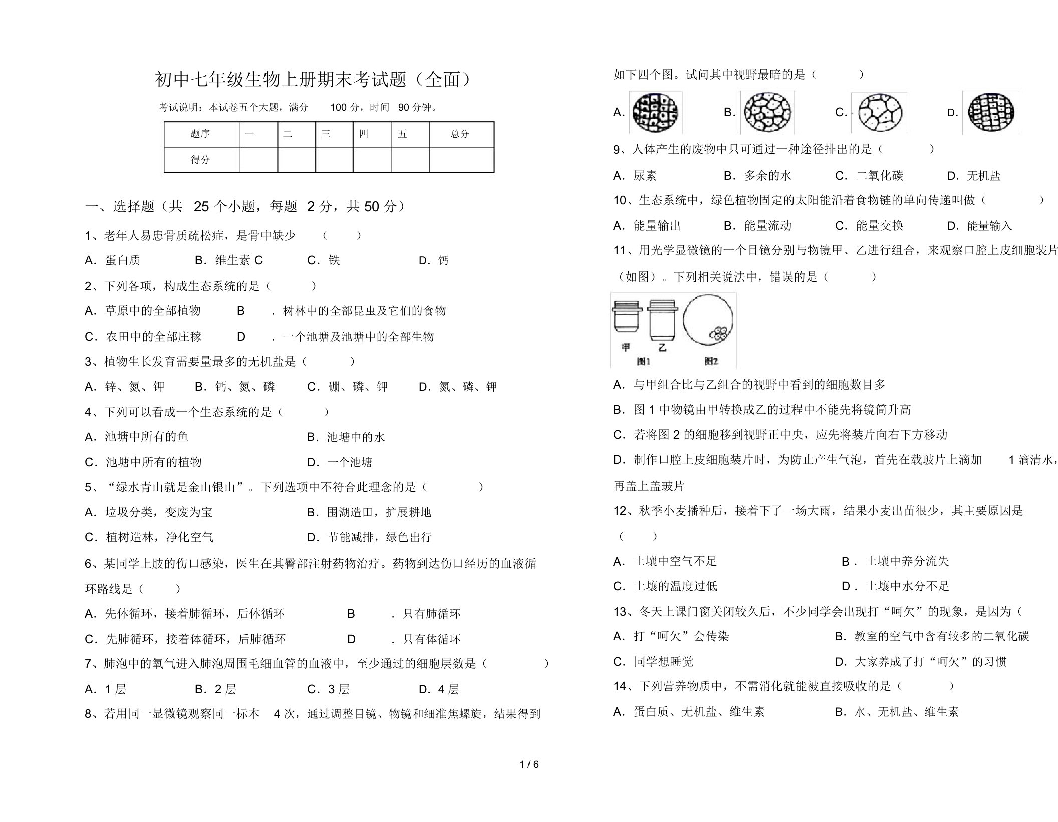 初中七年级生物上册期末考试题(全面)