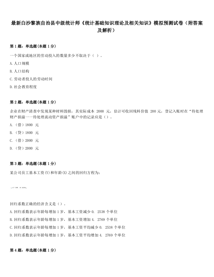 最新白沙黎族自治县中级统计师《统计基础知识理论及相关知识》模拟预测试卷（附答案及解析）