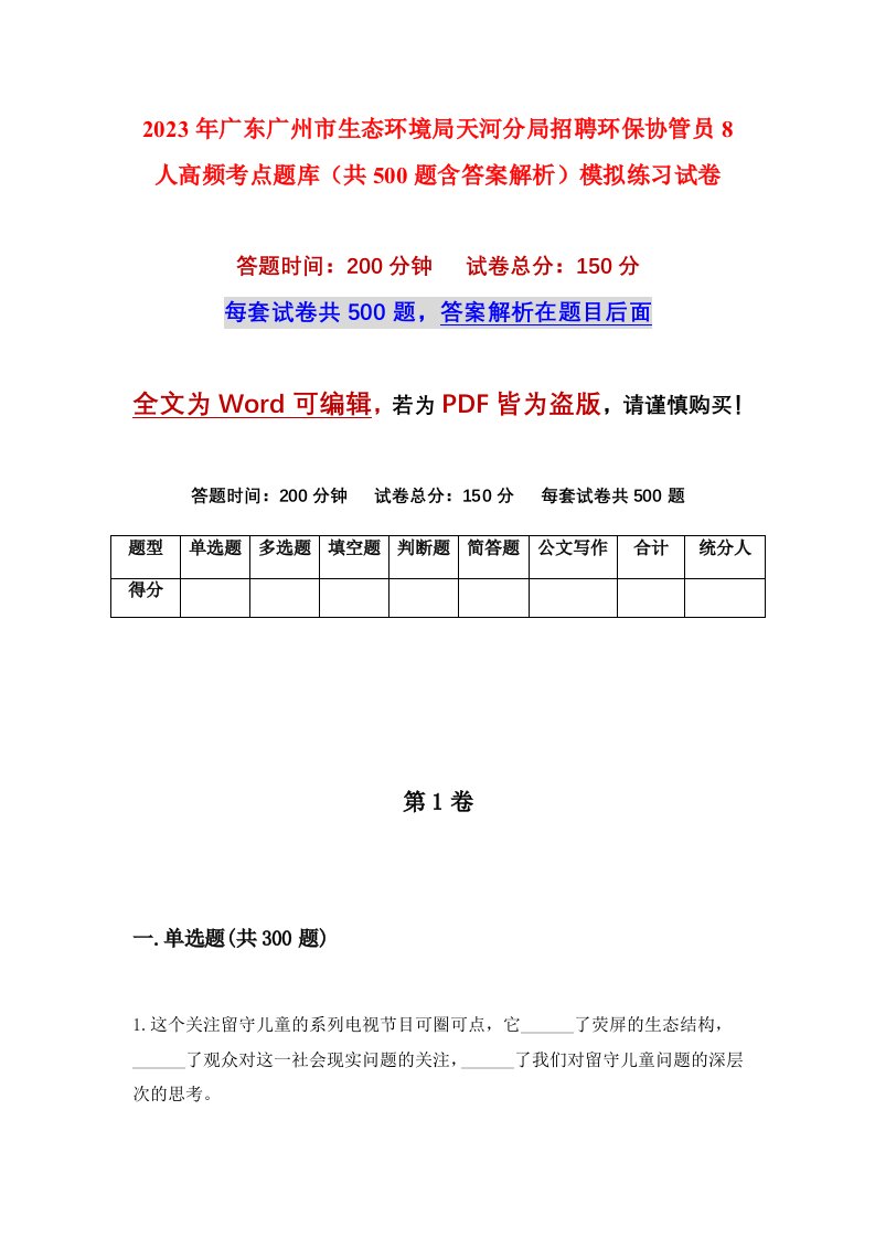 2023年广东广州市生态环境局天河分局招聘环保协管员8人高频考点题库共500题含答案解析模拟练习试卷