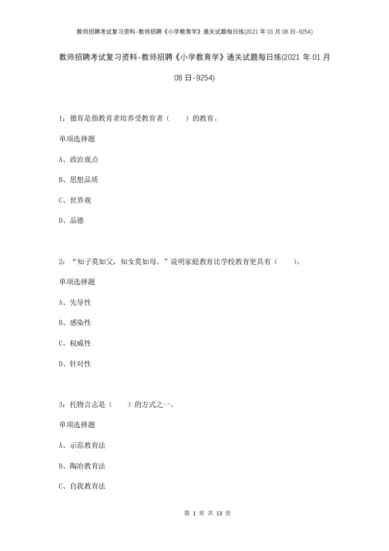 教师招聘考试复习资料-教师招聘小学教育学通关试题每日练2021年01月08日-9254