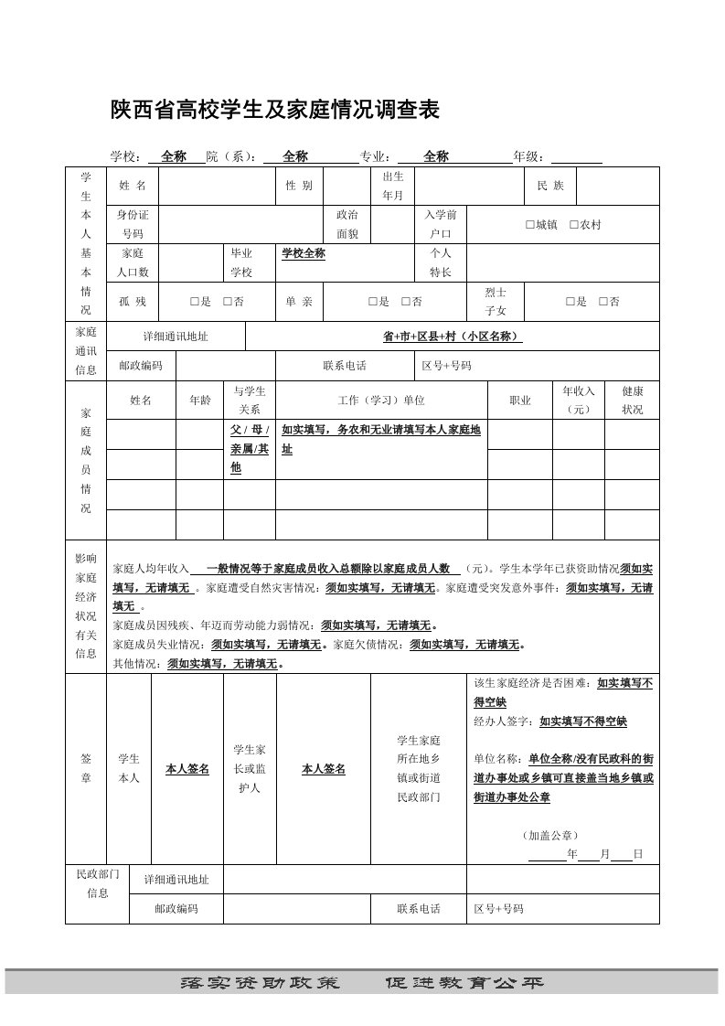 贫困学生家庭调查表、申请表填写格式样表