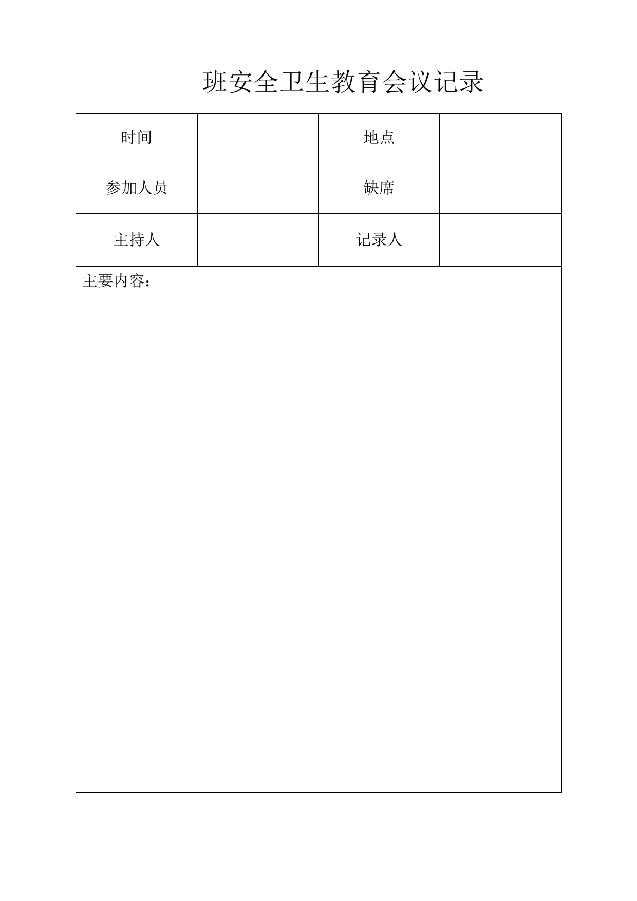 班级安全卫生教育会议记录