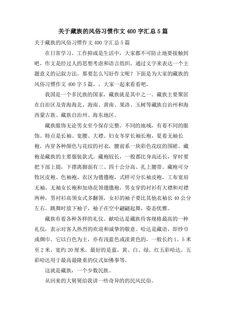 关于藏族的风俗习惯作文400字汇总5篇