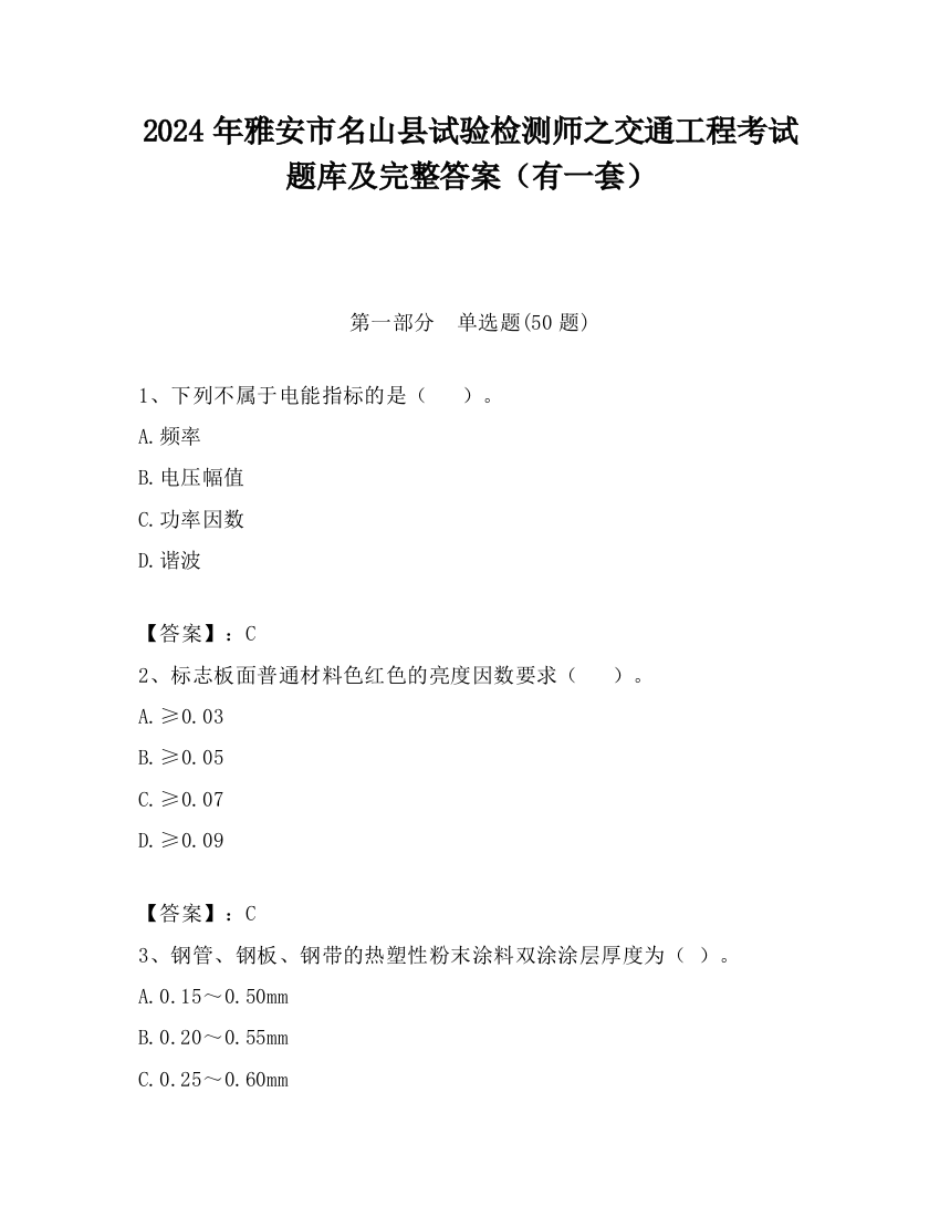 2024年雅安市名山县试验检测师之交通工程考试题库及完整答案（有一套）