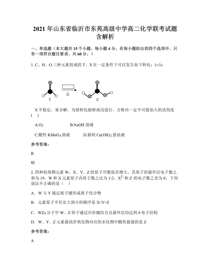 2021年山东省临沂市东苑高级中学高二化学联考试题含解析