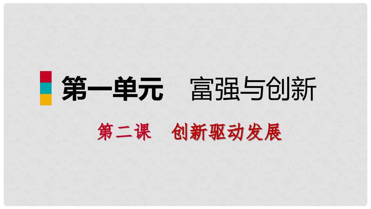 九年级道德与法治上册