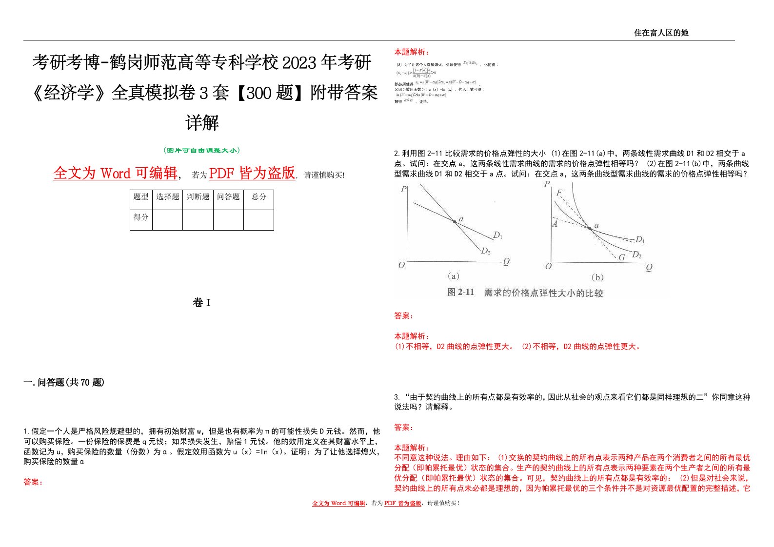 考研考博-鹤岗师范高等专科学校2023年考研《经济学》全真模拟卷3套【300题】附带答案详解V1.0