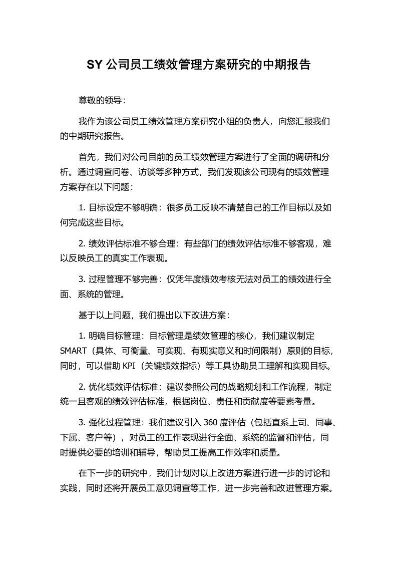 SY公司员工绩效管理方案研究的中期报告