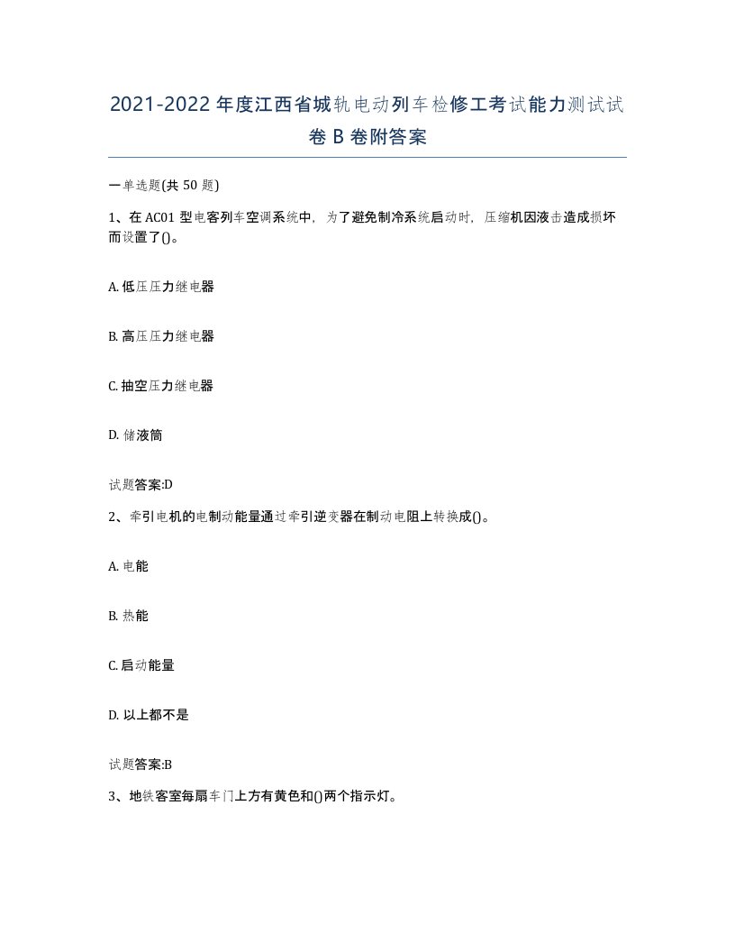 20212022年度江西省城轨电动列车检修工考试能力测试试卷B卷附答案