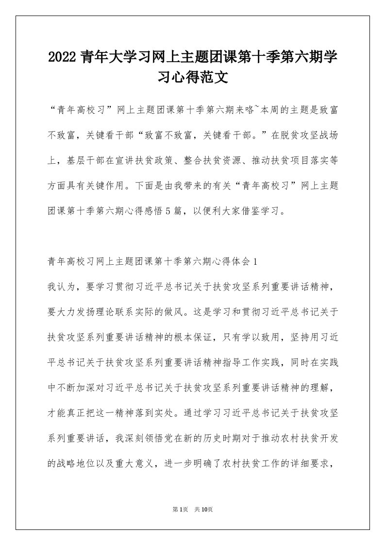 2022青年大学习网上主题团课第十季第六期学习心得范文