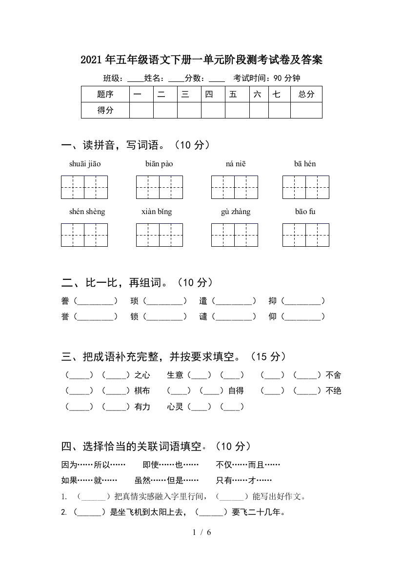 2021年五年级语文下册一单元阶段测考试卷及答案