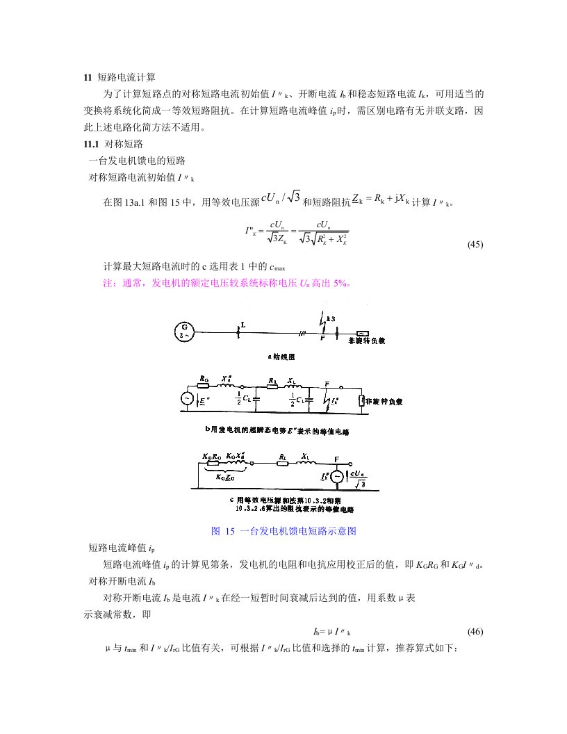 三相交流系统短路电流计算