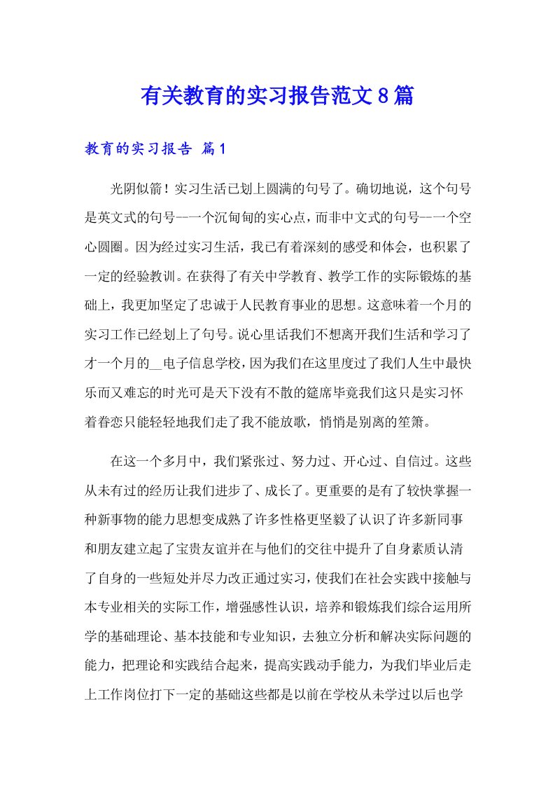 有关教育的实习报告范文8篇