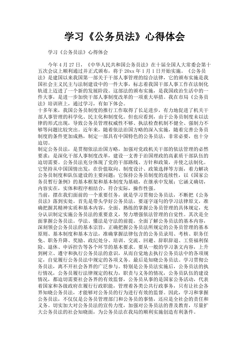 学习《公务员法》心得体会