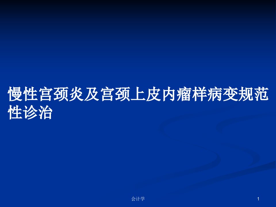 慢性宫颈炎及宫颈上皮内瘤样病变规范性诊治PPT教案