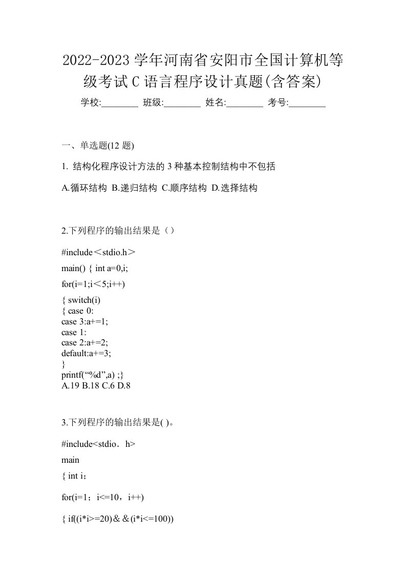 2022-2023学年河南省安阳市全国计算机等级考试C语言程序设计真题含答案