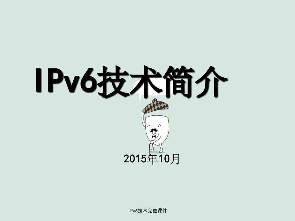 IPv6技术完整课件