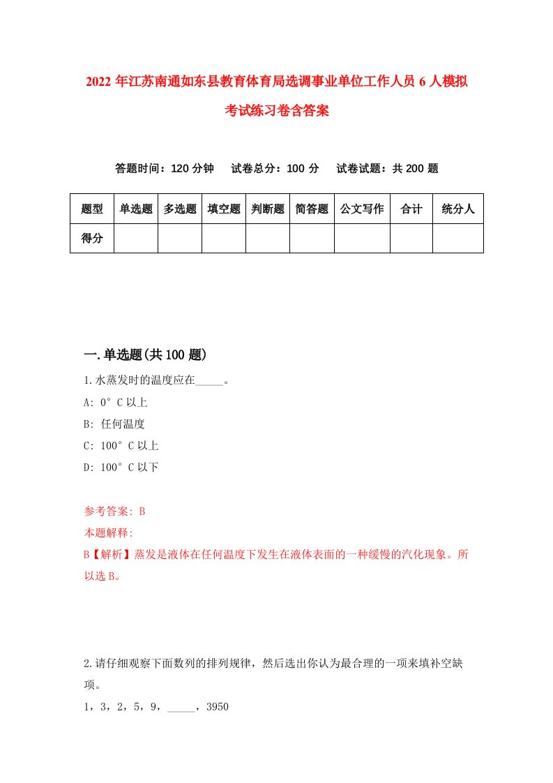 2022年江苏南通如东县教育体育局选调事业单位工作人员6人模拟考试练习卷含答案4