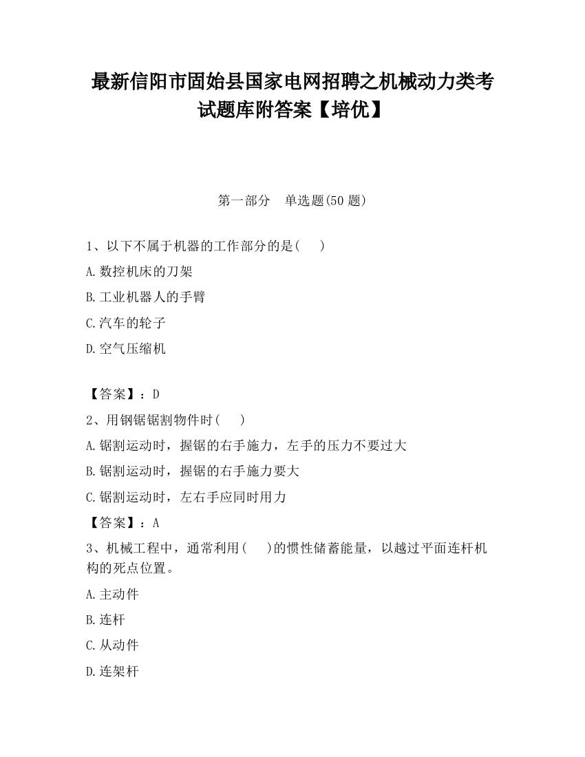 最新信阳市固始县国家电网招聘之机械动力类考试题库附答案【培优】