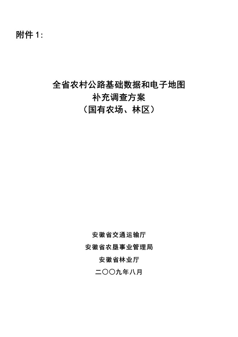 安徽省农村公路基础数据和电子地图补充调查方案（国有农场、林区）