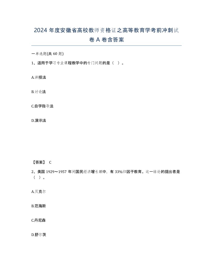 2024年度安徽省高校教师资格证之高等教育学考前冲刺试卷A卷含答案