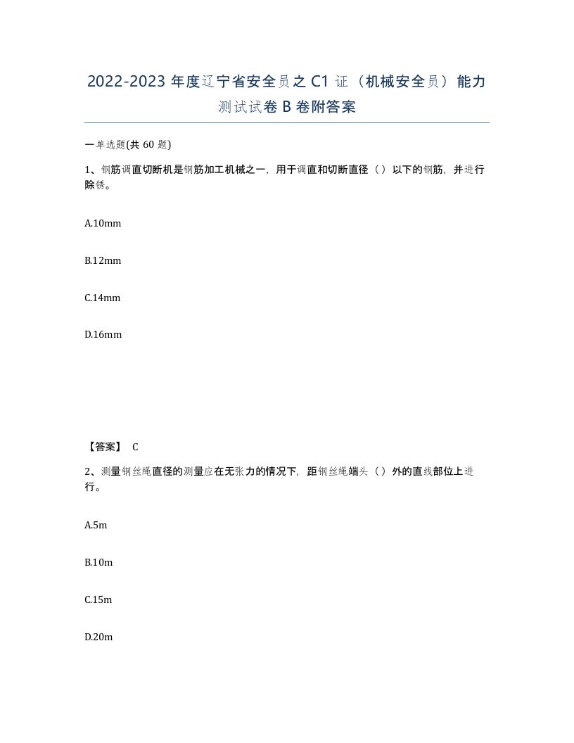 2022-2023年度辽宁省安全员之C1证机械安全员能力测试试卷B卷附答案