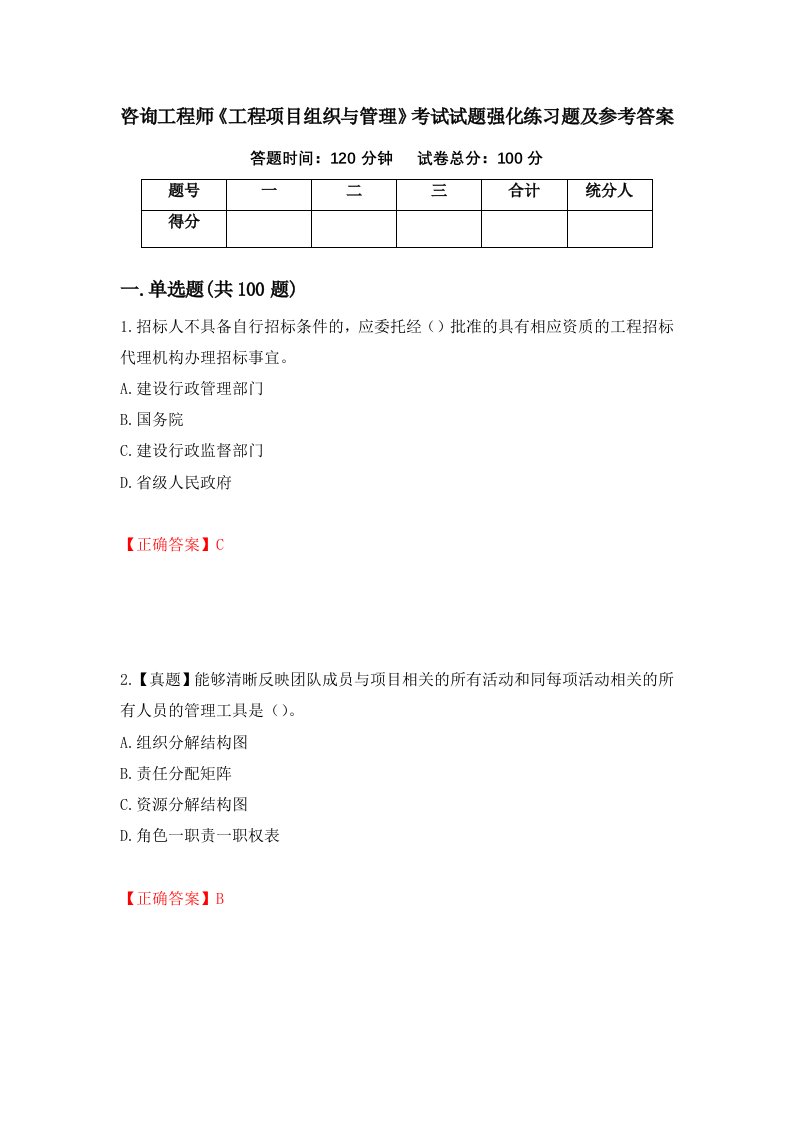 咨询工程师工程项目组织与管理考试试题强化练习题及参考答案第24套