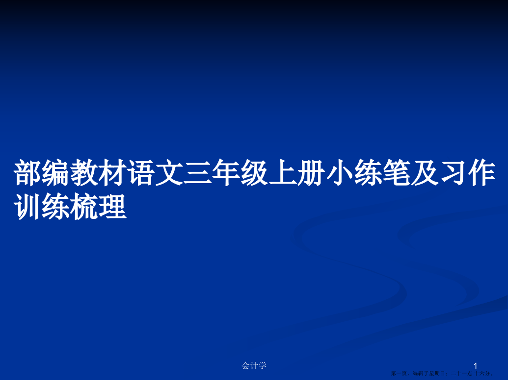 部编教材语文三年级上册小练笔及习作训练梳理