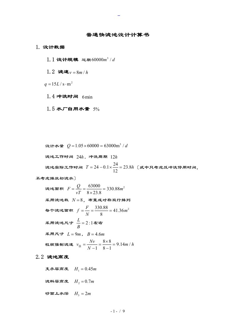 普通快滤池和往复式折板絮凝池设计计算书