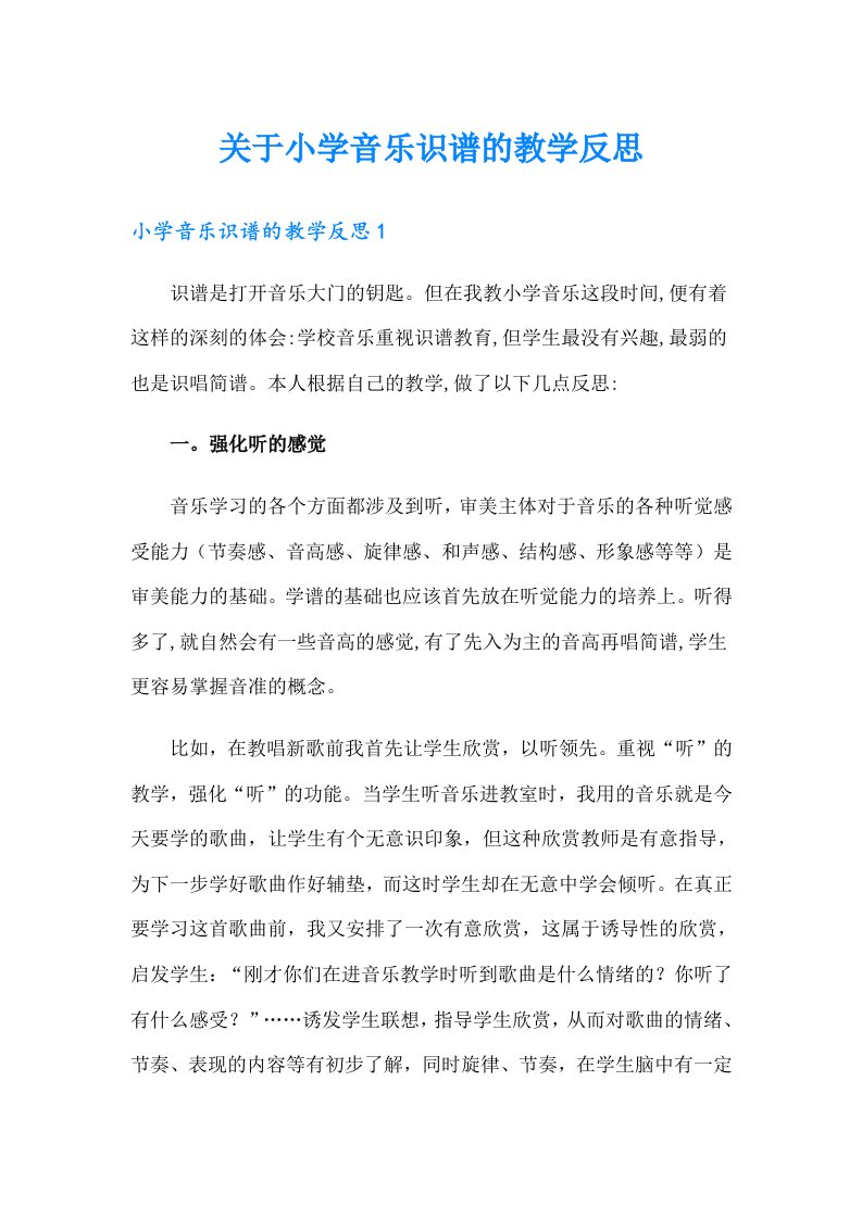 关于小学音乐识谱的教学反思